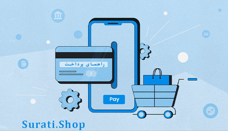 راهنمای پرداخت